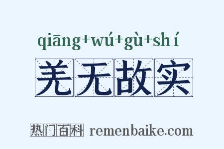 羌无故实是什么意思的图片